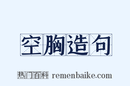 空胸造句是什么意思的图片